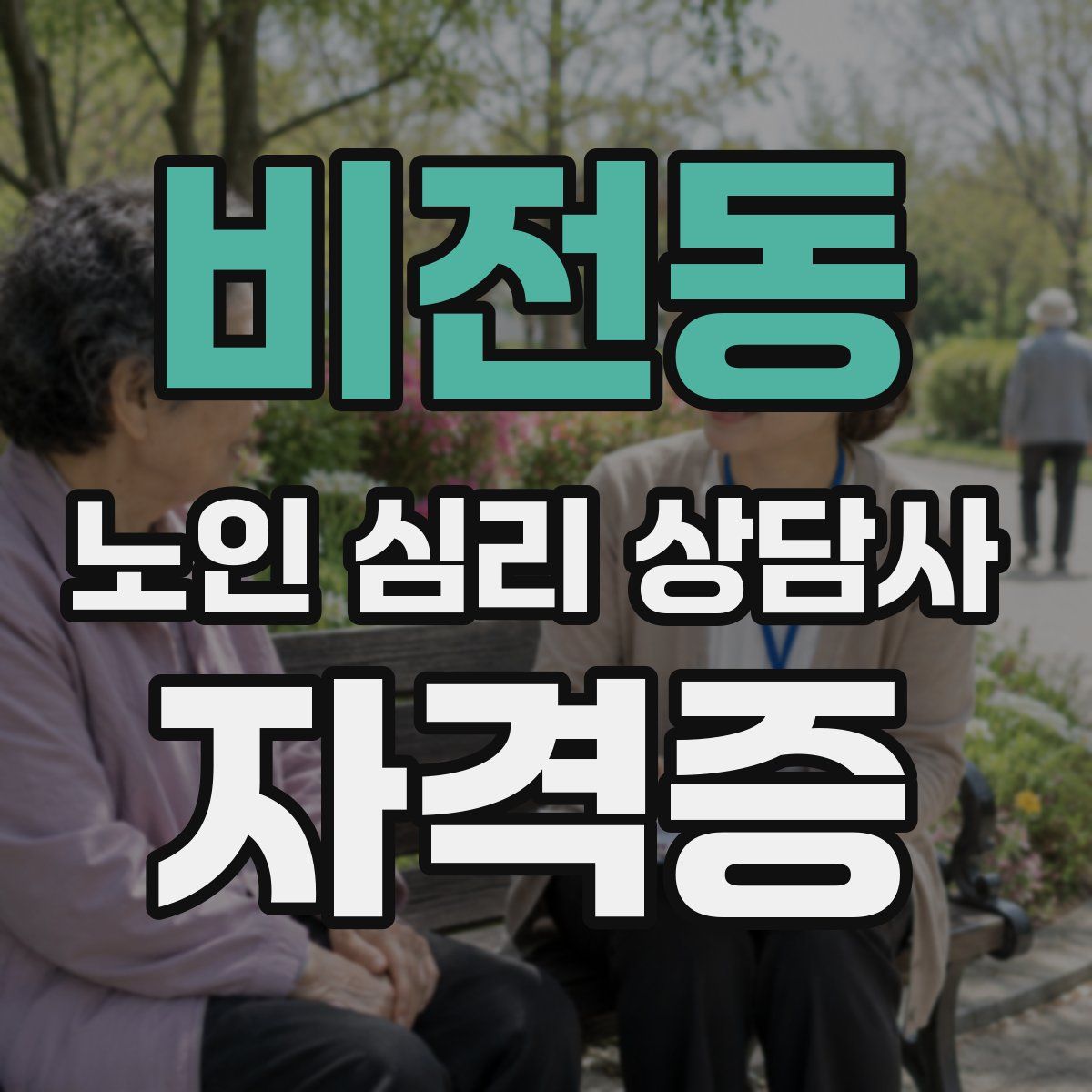 비전동 노인 심리 상담사 자격증