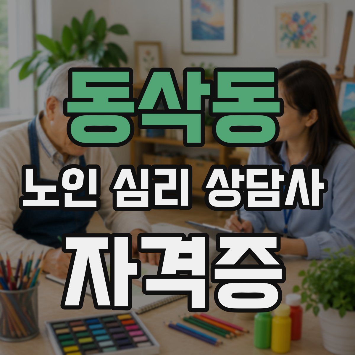 동삭동 노인 심리 상담사 자격증