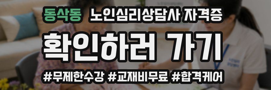 동삭동 노인 심리 상담사 자격증