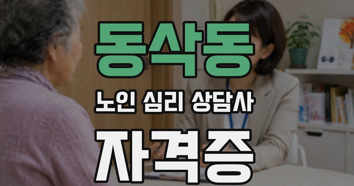 동삭동 노인 심리 상담사 자격증