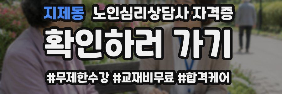 지제동 노인 심리 상담사 자격증