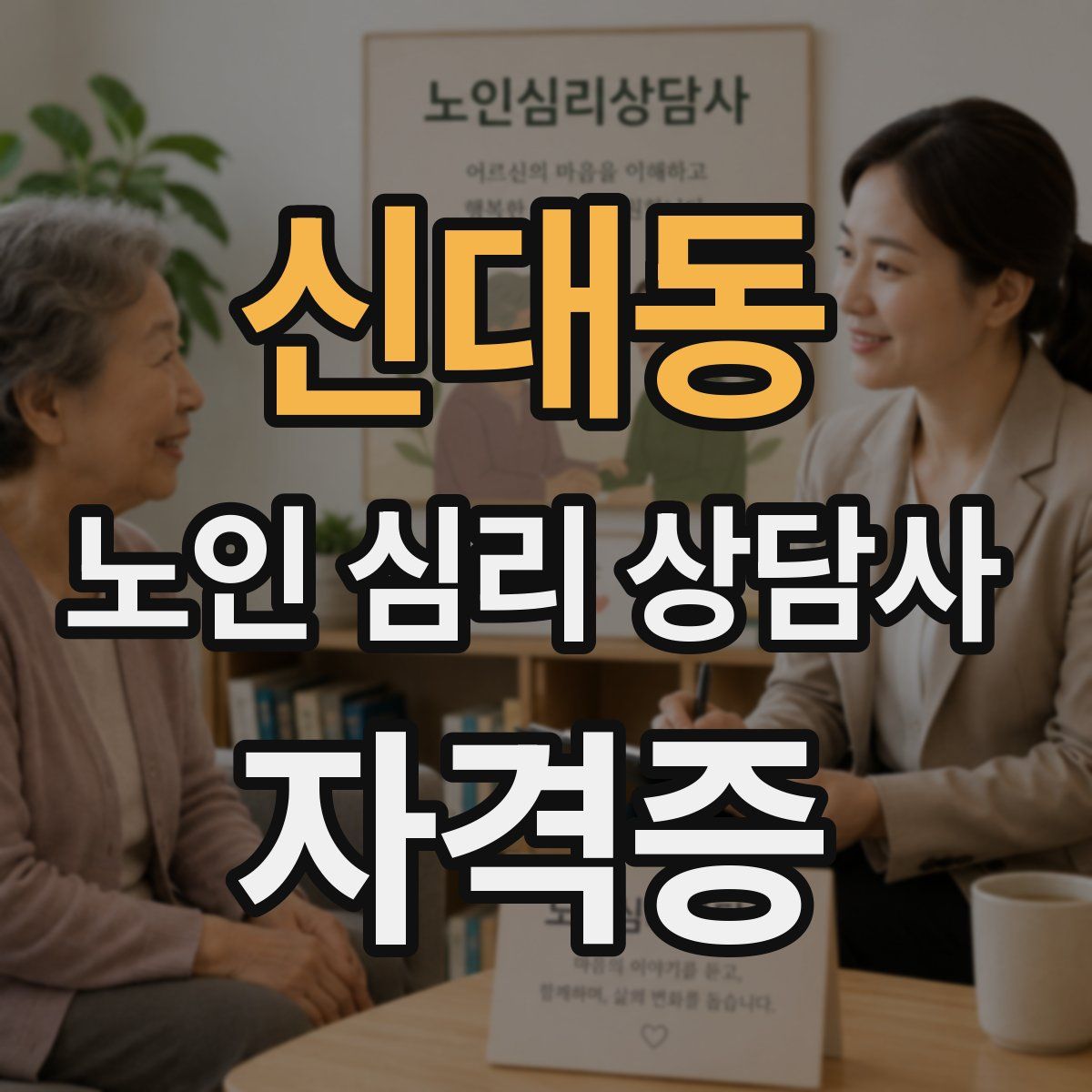 신대동 노인 심리 상담사 자격증