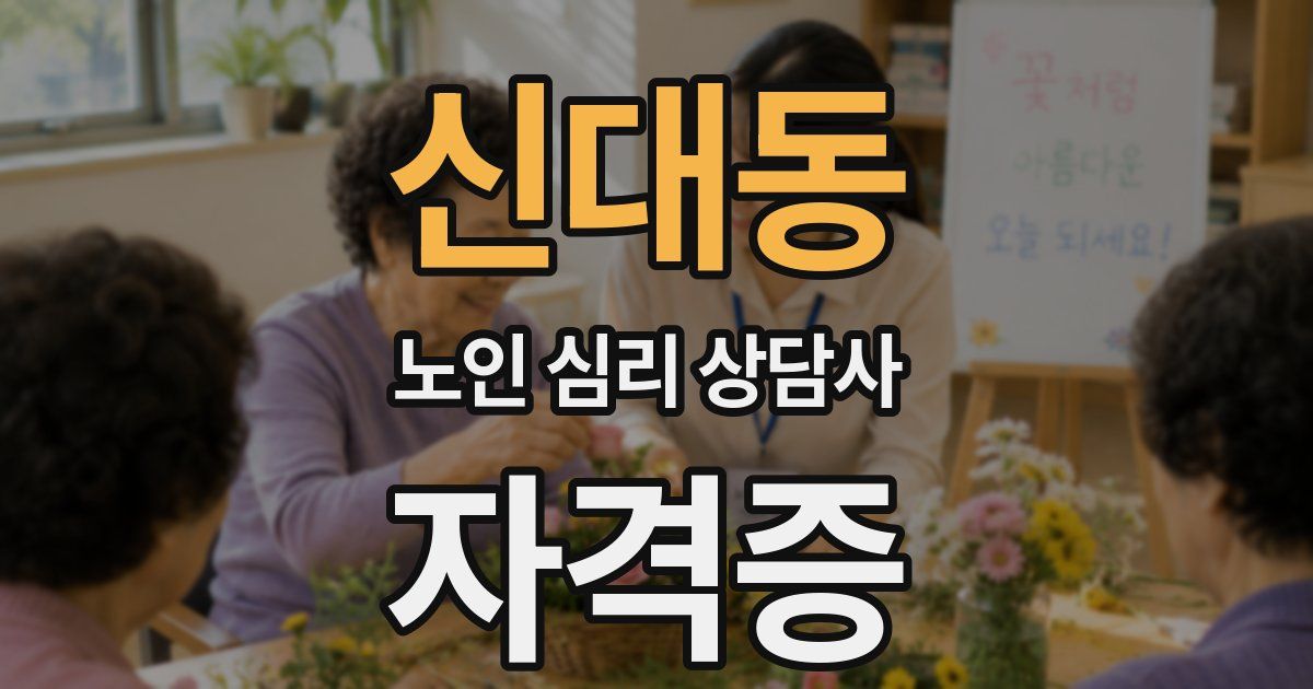 신대동 노인 심리 상담사 자격증