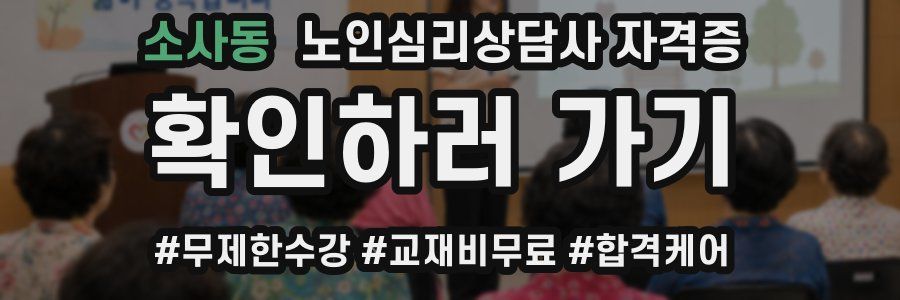 소사동 노인 심리 상담사 자격증