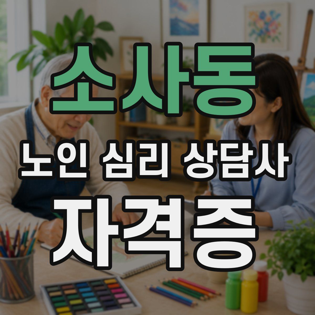소사동 노인 심리 상담사 자격증