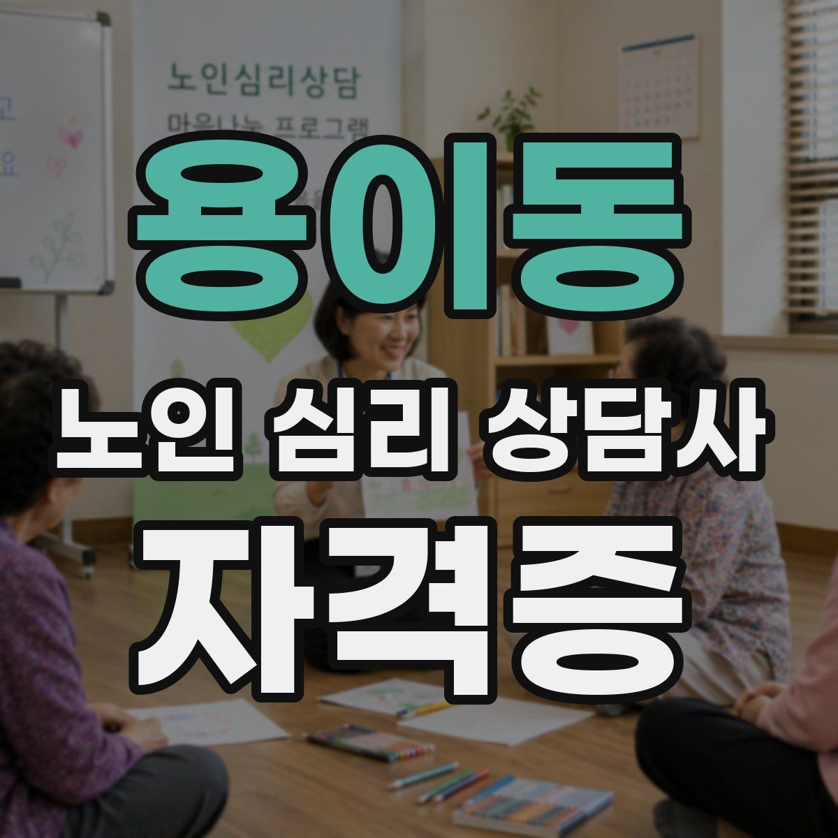 용이동 노인 심리 상담사 자격증