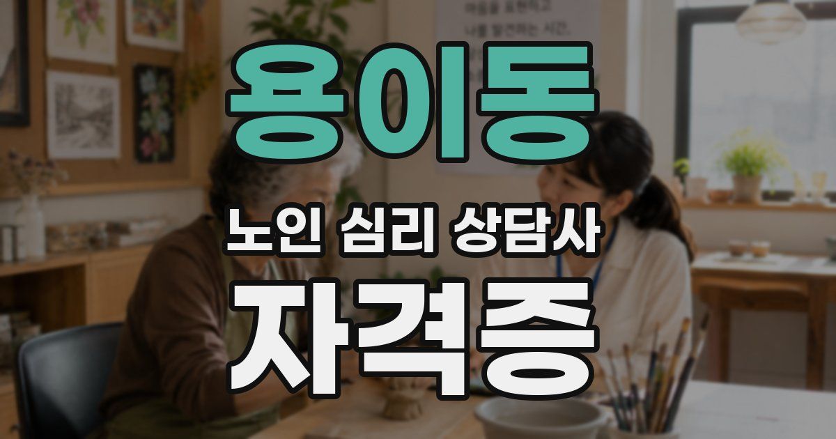 용이동 노인 심리 상담사 자격증