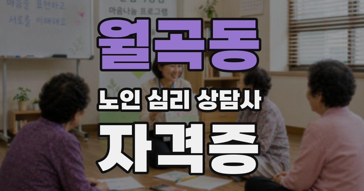 월곡동 노인 심리 상담사 자격증