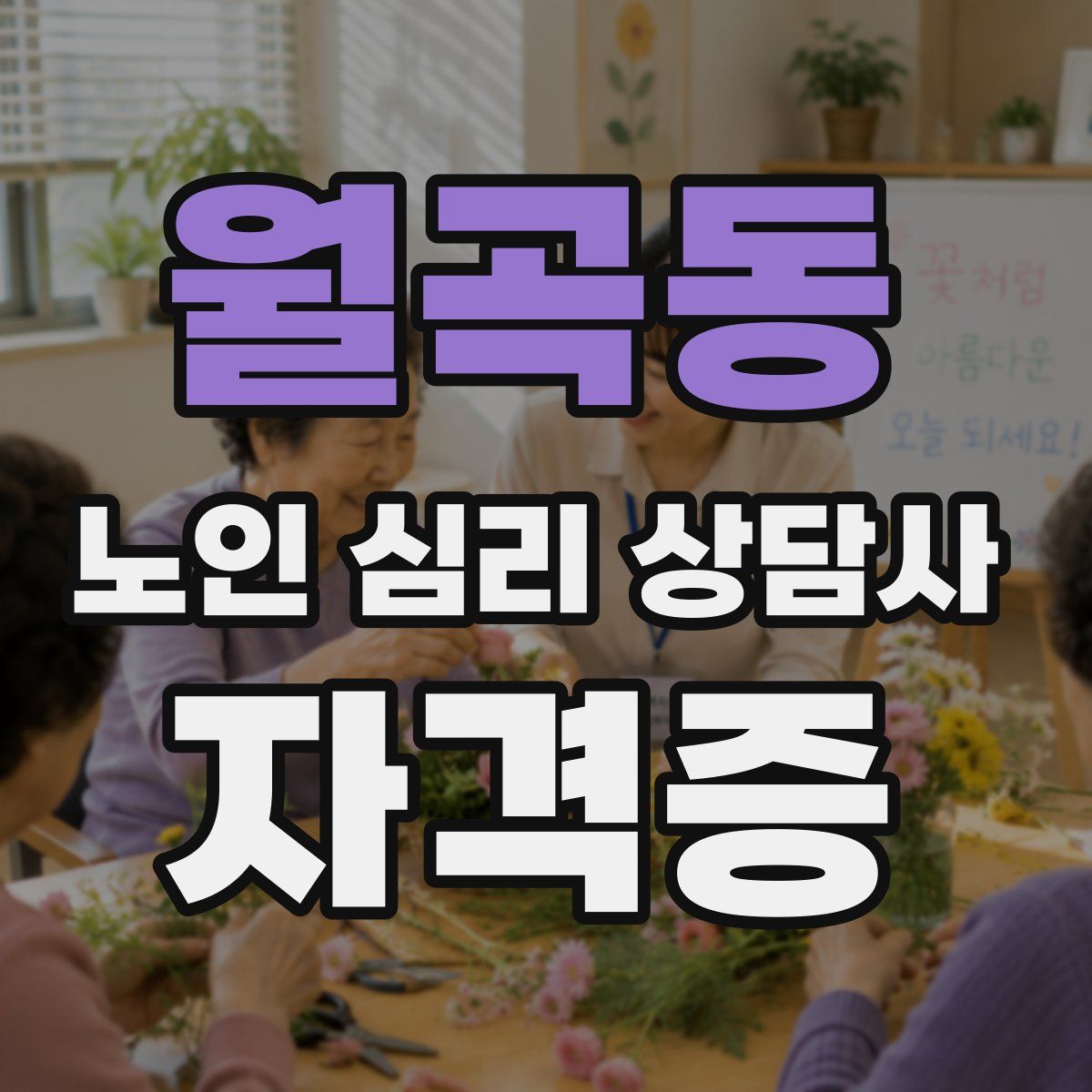 월곡동 노인 심리 상담사 자격증