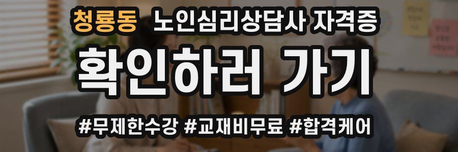 청룡동 노인 심리 상담사 자격증