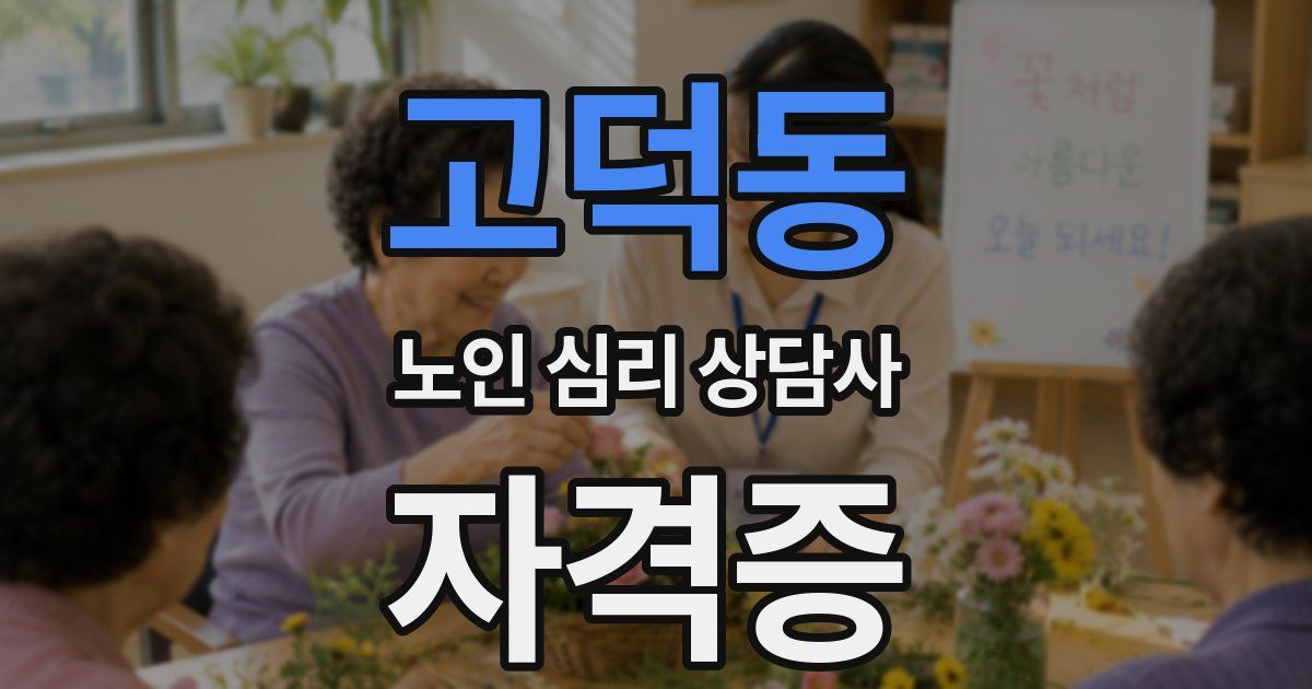 고덕동 노인 심리 상담사 자격증