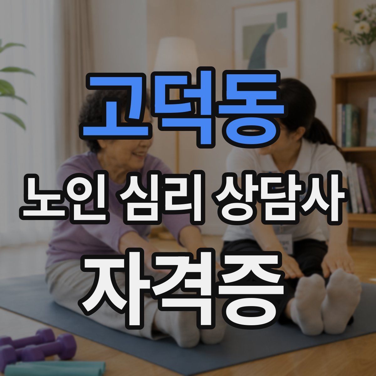 고덕동 노인 심리 상담사 자격증