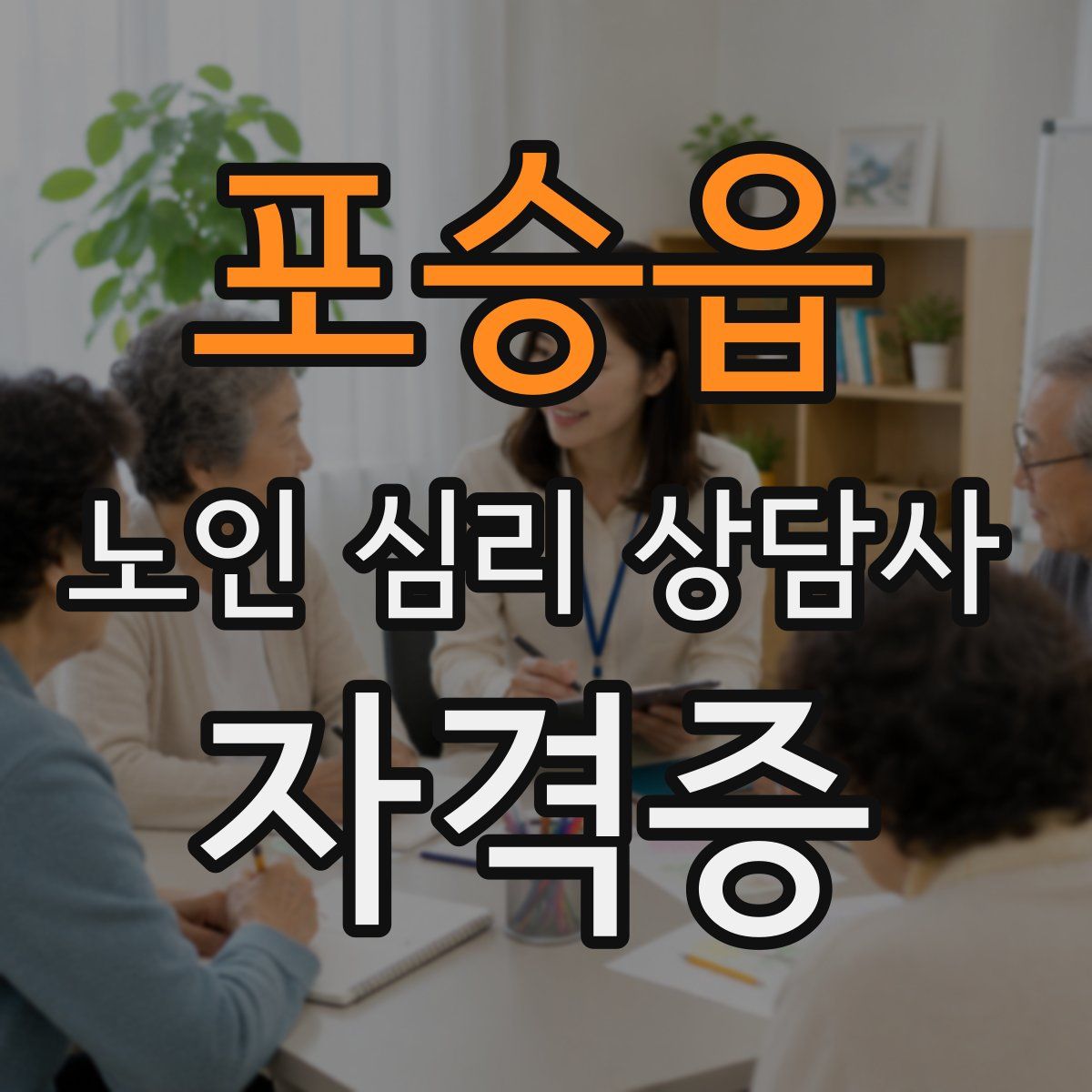 포승읍 노인 심리 상담사 자격증