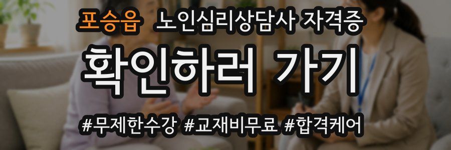 포승읍 노인 심리 상담사 자격증