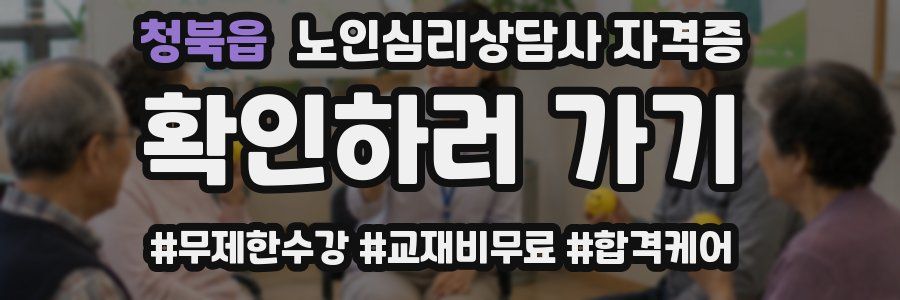 청북읍 노인 심리 상담사 자격증
