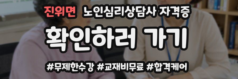 진위면 노인 심리 상담사 자격증