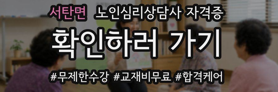 서탄면 노인 심리 상담사 자격증