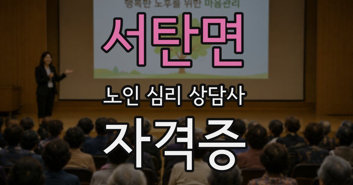 서탄면 노인 심리 상담사 자격증