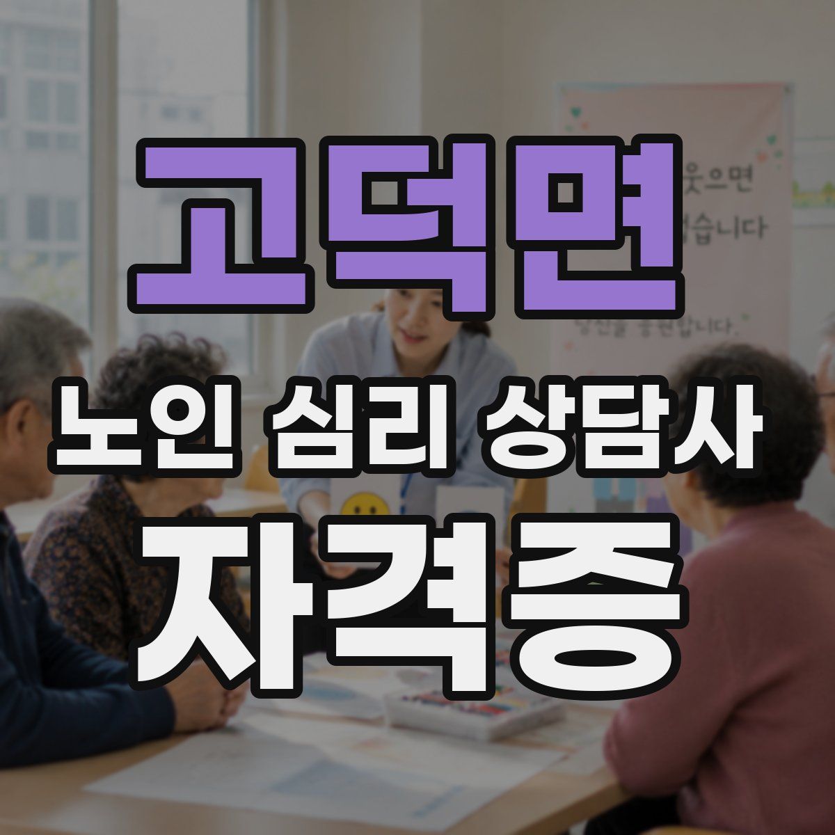 고덕면 노인 심리 상담사 자격증