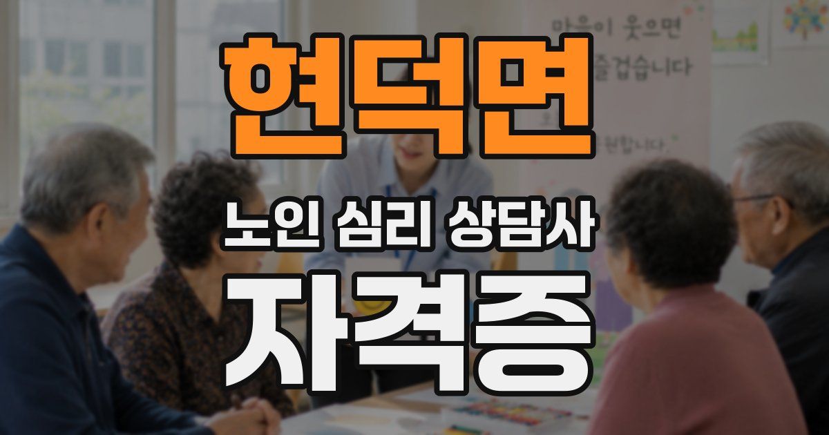 현덕면 노인 심리 상담사 자격증