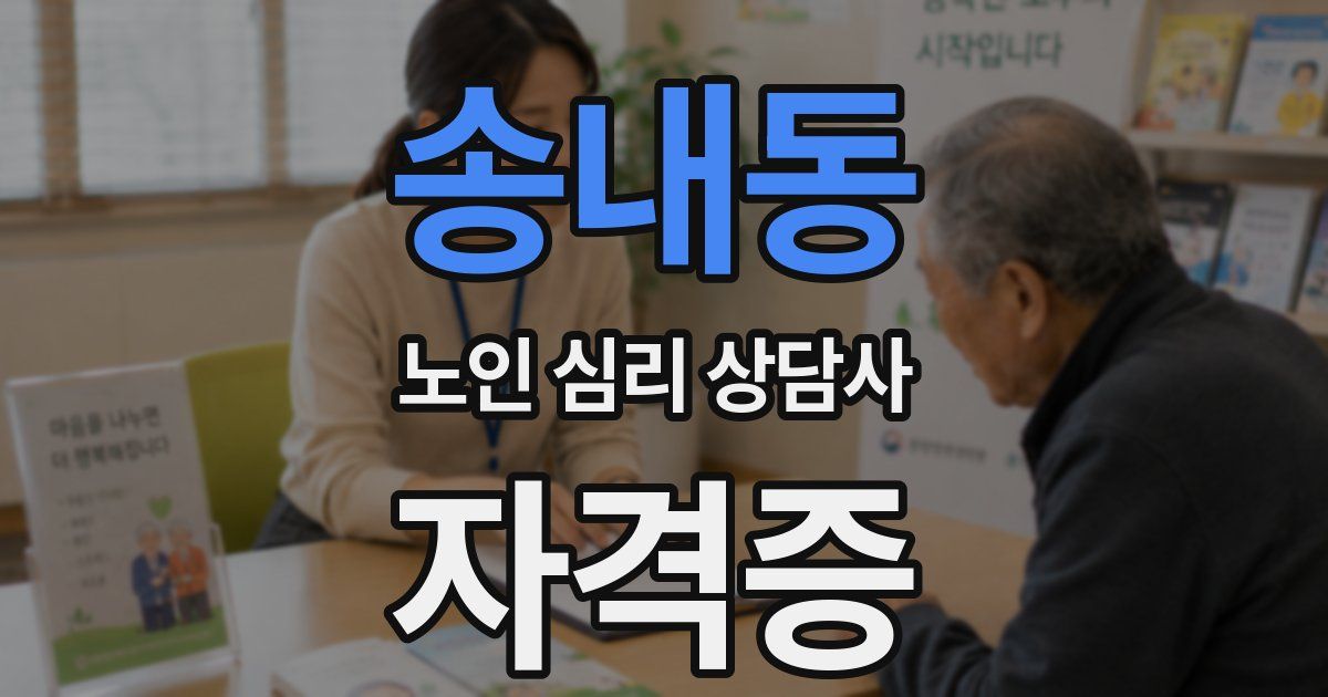송내동 노인 심리 상담사 자격증