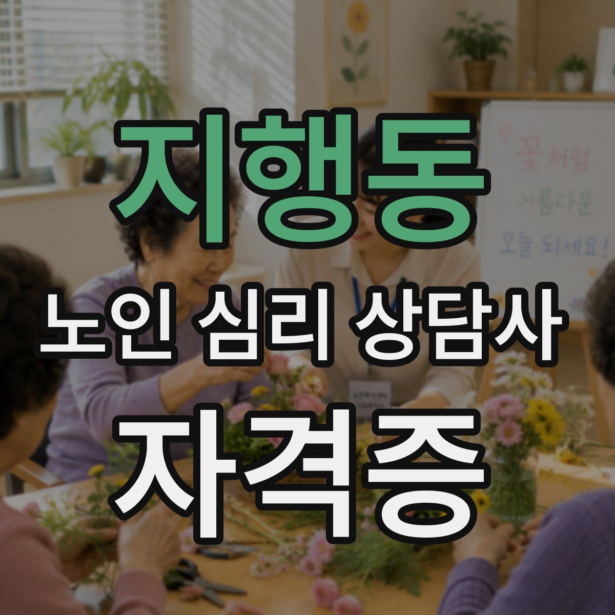 지행동 노인 심리 상담사 자격증