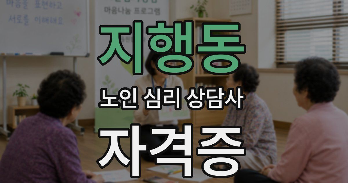 지행동 노인 심리 상담사 자격증