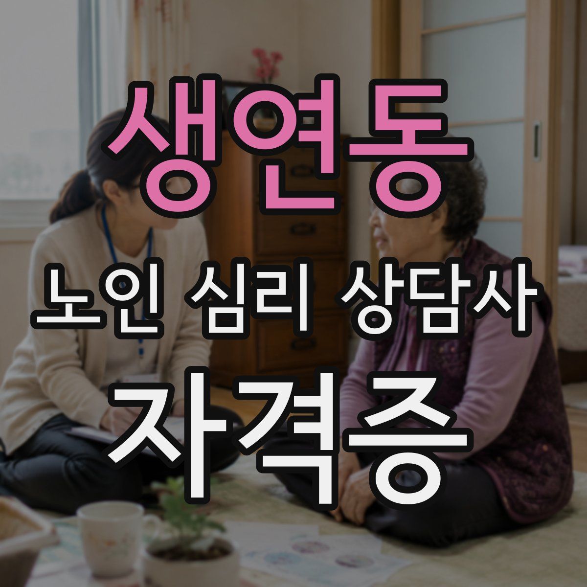 생연동 노인 심리 상담사 자격증