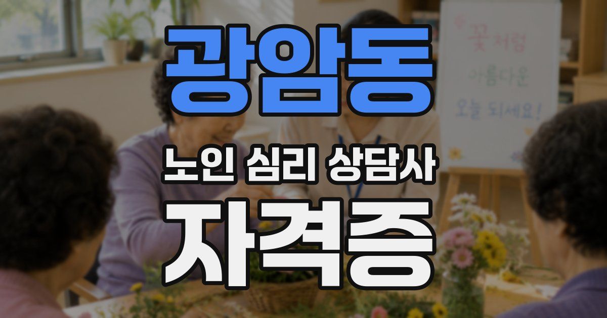 광암동 노인 심리 상담사 자격증