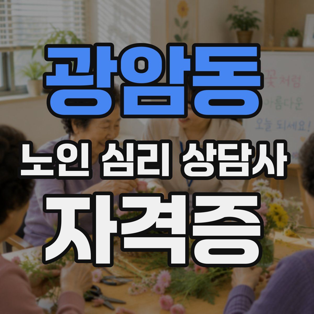 광암동 노인 심리 상담사 자격증