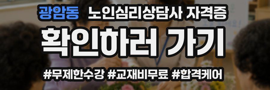 광암동 노인 심리 상담사 자격증