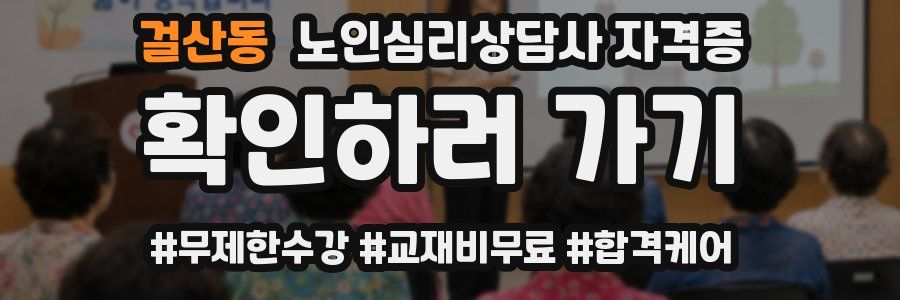 걸산동 노인 심리 상담사 자격증