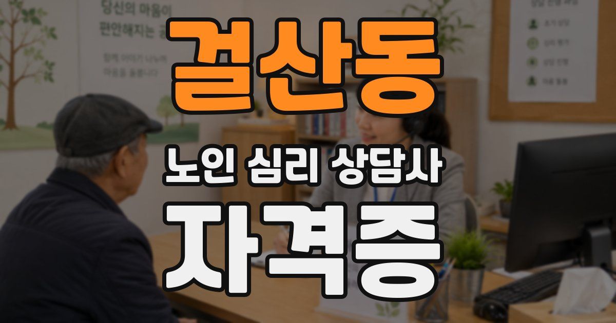 걸산동 노인 심리 상담사 자격증