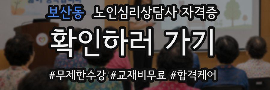 보산동 노인 심리 상담사 자격증