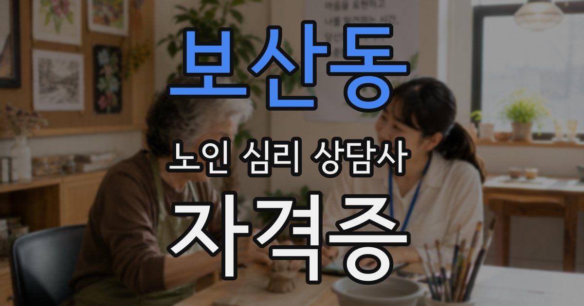 보산동 노인 심리 상담사 자격증