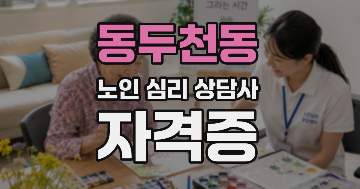 동두천동 노인 심리 상담사 자격증