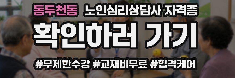 동두천동 노인 심리 상담사 자격증