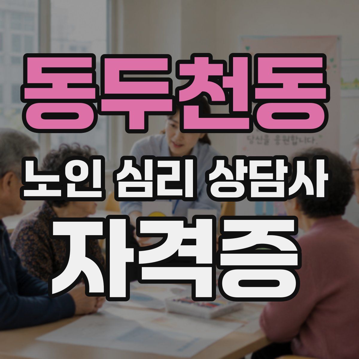 동두천동 노인 심리 상담사 자격증
