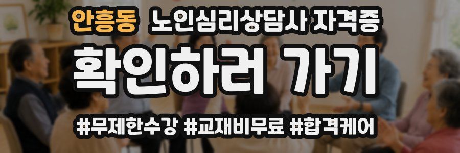 안흥동 노인 심리 상담사 자격증