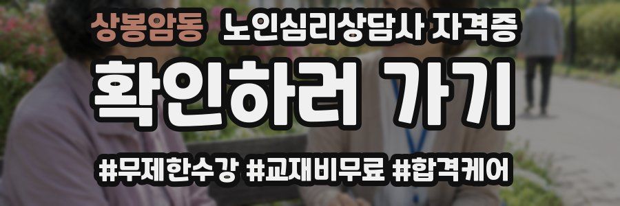 상봉암동 노인 심리 상담사 자격증