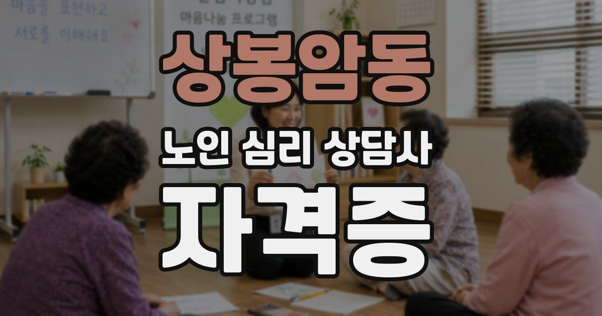 상봉암동 노인 심리 상담사 자격증