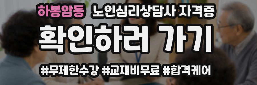 하봉암동 노인 심리 상담사 자격증