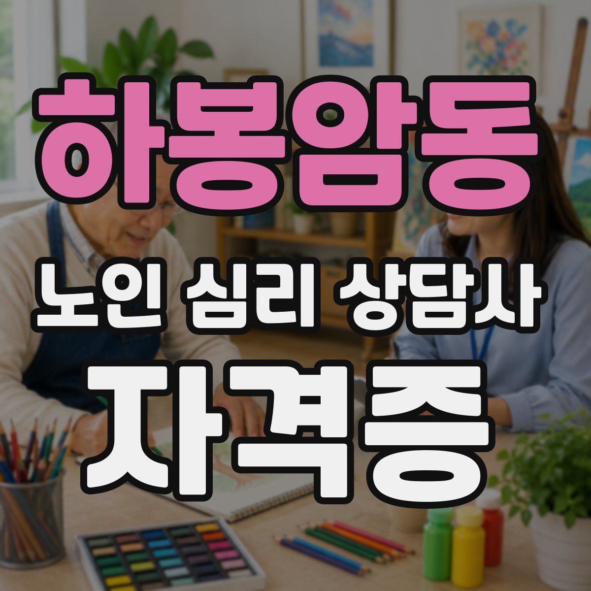 하봉암동 노인 심리 상담사 자격증