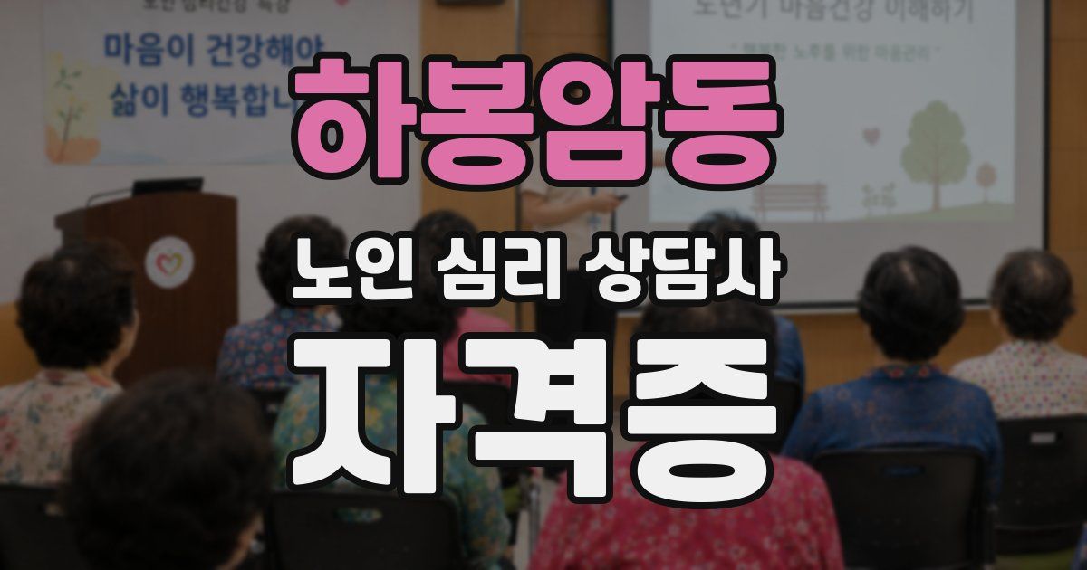 하봉암동 노인 심리 상담사 자격증