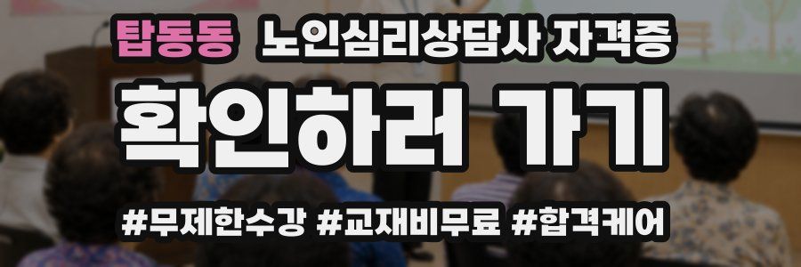 탑동동 노인 심리 상담사 자격증