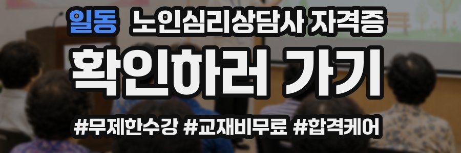 일동 노인 심리 상담사 자격증