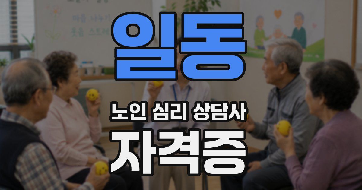 일동 노인 심리 상담사 자격증