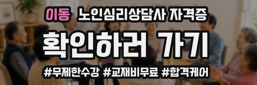 이동 노인 심리 상담사 자격증