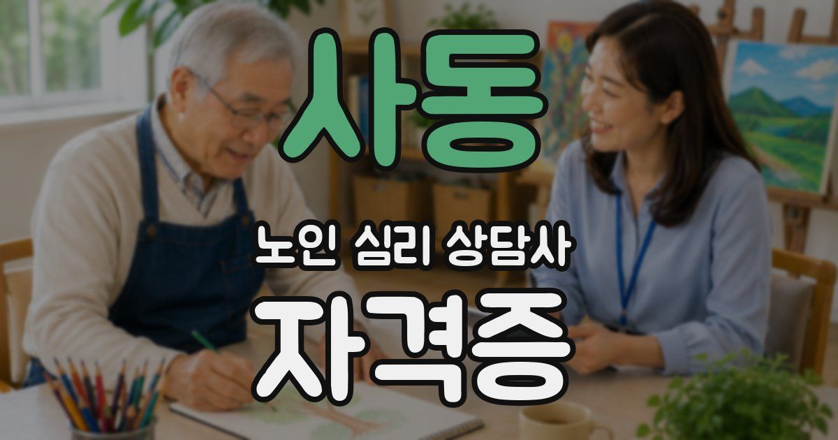 사동 노인 심리 상담사 자격증