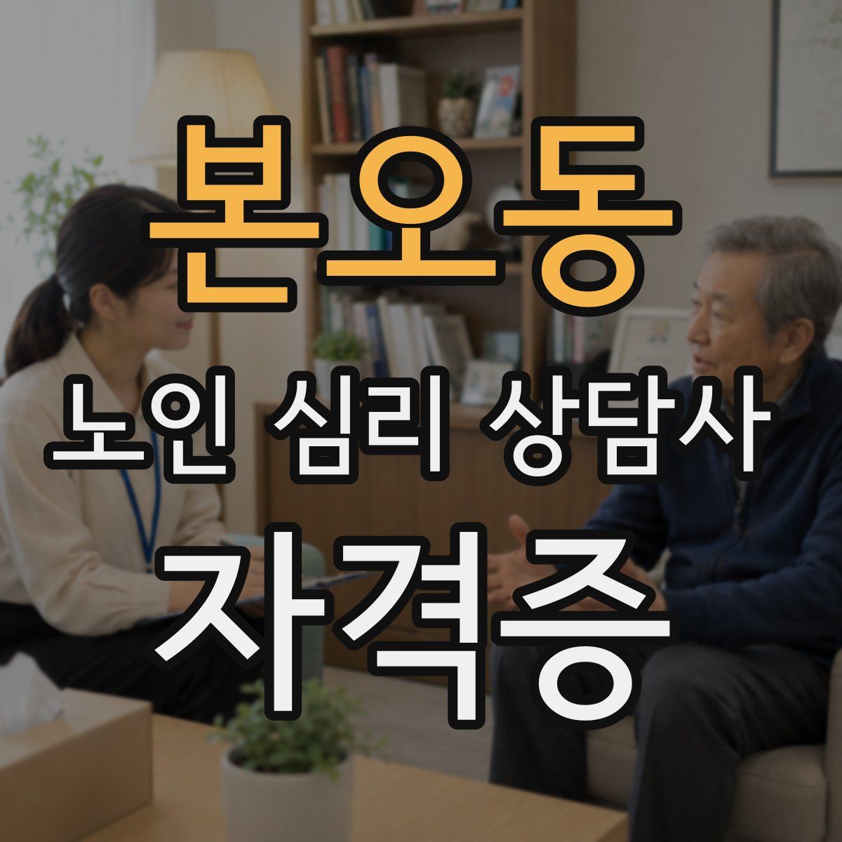 본오동 노인 심리 상담사 자격증